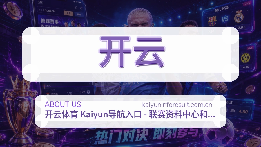 开云赛事资料服务说明